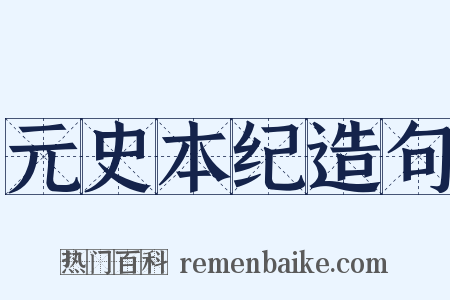 元史本纪造句是什么意思的图片